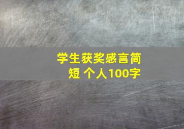 学生获奖感言简短 个人100字